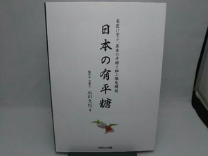 日本の有平糖 石川久行