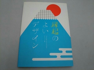 縁起のよいデザイン グラフィック社