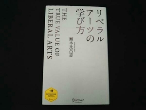 瀬木比呂志 リベラルアーツの学び方