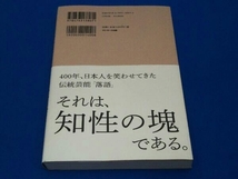 教養としての落語 立川談慶_画像2