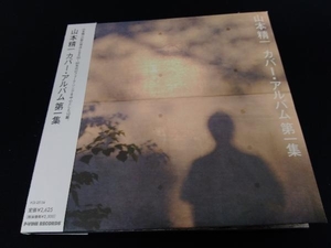 帯あり 紙ジャケ 山本精一 CD 山本精一カバー・アルバム第一集