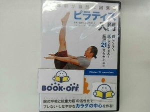 DVD 体幹が自然に出来る ピラティス入門 難しくなく、誰にでもできる!厳選21エクササイズ!!