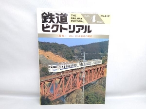 鉄道ピクトリアル 1996 4月号 特集455・475系電車の現状 No.619