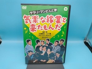 DVD サラリーマンどんと節 気楽な稼業と来たもんだ　植木等