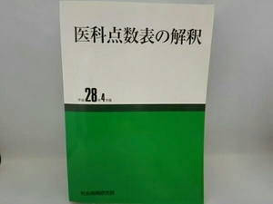 医科点数表の解釈(平成28年4月版) 社会保険研究所