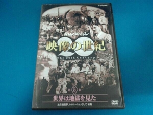 DVD NHKスペシャル 映像の世紀 第5集 世界は地獄を見た 無差別爆撃、ホロコースト、そして原爆