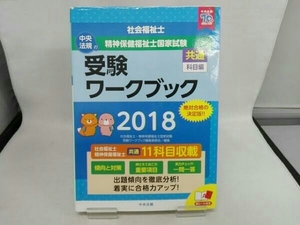 社会福祉士・精神保健福祉士 国家試験 受験ワークブック(2018) 社会福祉士・精神保健福祉士国家試験受験ワークブック編集委員会