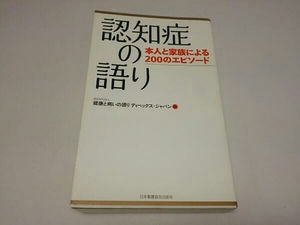 認知症の語り 健康と病いの語りディペックス・ジャパン　　日本看護協会出版会