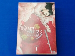 DVD 晩媚と影~紅きロマンス~ DVD-BOX1