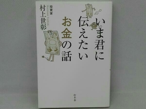 いま君に伝えたいお金の話 村上世彰