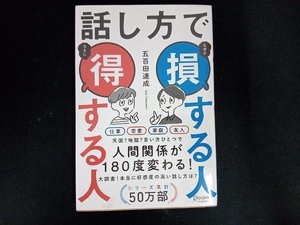 話し方で損する人 得する人 五百田達成