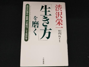 渋沢栄一「生き方」を磨く 竹内均　三笠書房