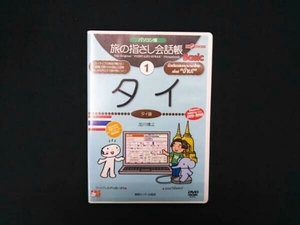 DVD-ROM パソコン版 旅の指さし会話帳basic(1)