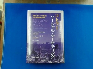 コトラー ソーシャル・マーケティング フィリップ・コトラー