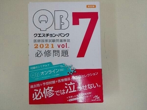 クエスチョン・バンク 医師国家試験問題解説2021 第22版(vol.7) 国試対策問題編集委員会