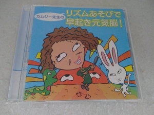 カムジー先生 CD 子どももおとなも楽しめる!「カムジー流・リズムことば」で楽しく脳を鍛えよう!