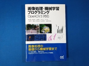 画像処理・機械学習プログラミング Open CV3対応 浦西友樹