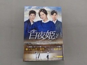 DVD 白夜姫 DVD-BOX3 パク・ハナ