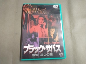 DVD ブラック・サバス 恐怖!三つの顔