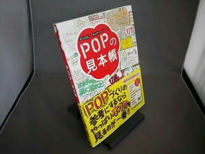 ビジュアルとキャッチで魅せるPOPの見本帳 川俣綾加