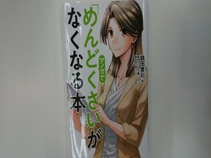 マンガで「めんどくさい」がなくなる本 鶴田豊和