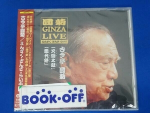 古今亭圓菊[二代目] CD 圓菊GINZA LIVE(3)