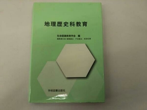 地理歴史科教育 社会認識教育学会