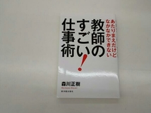 あたりまえだけどなかなかできない教師のすごい!仕事術 森川正樹_画像1