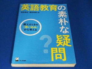 英語教育の素朴な疑問 柴田美紀