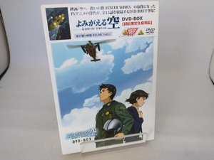 DVD よみがえる空-RESCUE WINGS- DVD-BOX