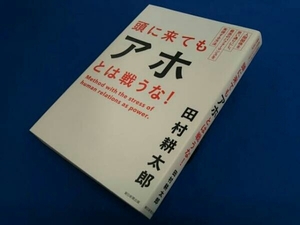 頭に来てもアホとは戦うな! 田村耕太郎