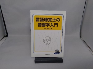 言語聴覚士の音響学入門 吉田友敬