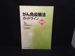 がん免疫療法ガイドライン 第2版 日本臨床腫瘍学会