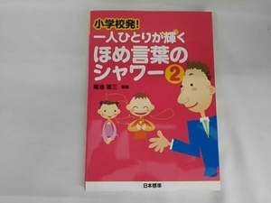 小学校発!一人ひとりが輝くほめ言葉のシャワー(2) 菊池省三