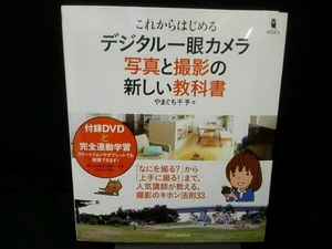 これからはじめるデジタル一眼カメラ写真と撮影の新しい教科書 やまぐち千予