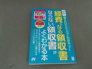 ダンゼン得する 知りたいことがパッとわかる 経費になる領収書ならない領収書がよくわかる本 村田栄樹