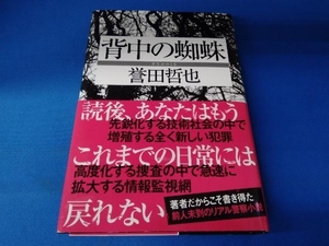 帯あり 背中の蜘蛛 誉田哲也