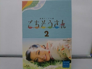 連続テレビ小説 ごちそうさん 完全版 ブルーレイBOX2(Blu-ray Disc)