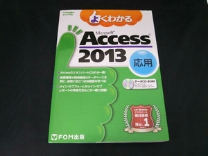 よくわかるMicrosoft Access 2013応用 富士通エフ・オー・エム株式会社