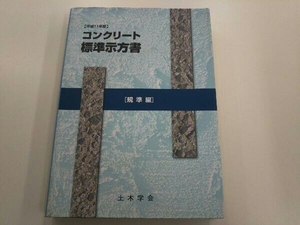  concrete standard . person paper .. compilation ( Heisei era 11 year system .) public works .. concrete committee concrete standard . person paper modified . small committee 