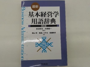 基本経営学用語辞典 改訂版 吉田和夫