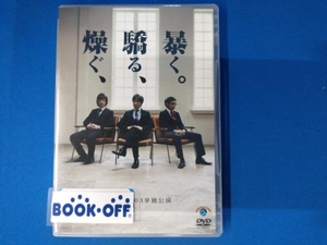 東京03 DVD 第12回東京03単独公演 燥ぐ、驕る、暴く。