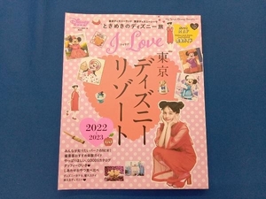 I Love 東京ディズニーリゾート(2022-2023) ディズニーファン編集部