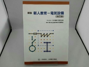 新人教育 日本電設工業協会