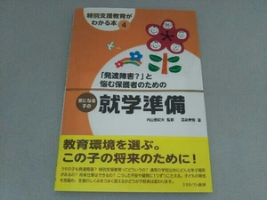 (難あり)「発達障害?」と悩む保護者のための気になる子の就学準備 温泉美雪