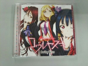 Guilty Kiss(ラブライブ!) CD 『ラブライブ!サンシャイン!!』ユニットCDシリーズ第2弾(3)「コワレヤスキ」