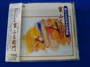 帯あり 寶山左衛門[四世](笛) CD 笛による日本の抒情歌