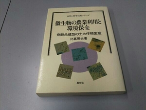 微生物の農業利用と環境保全 比嘉照夫