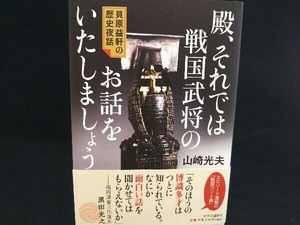 殿、それでは戦国武将のお話をいたしましょう 山崎光夫