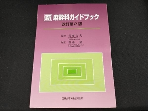 新 麻酔科ガイドブック 齋藤繁